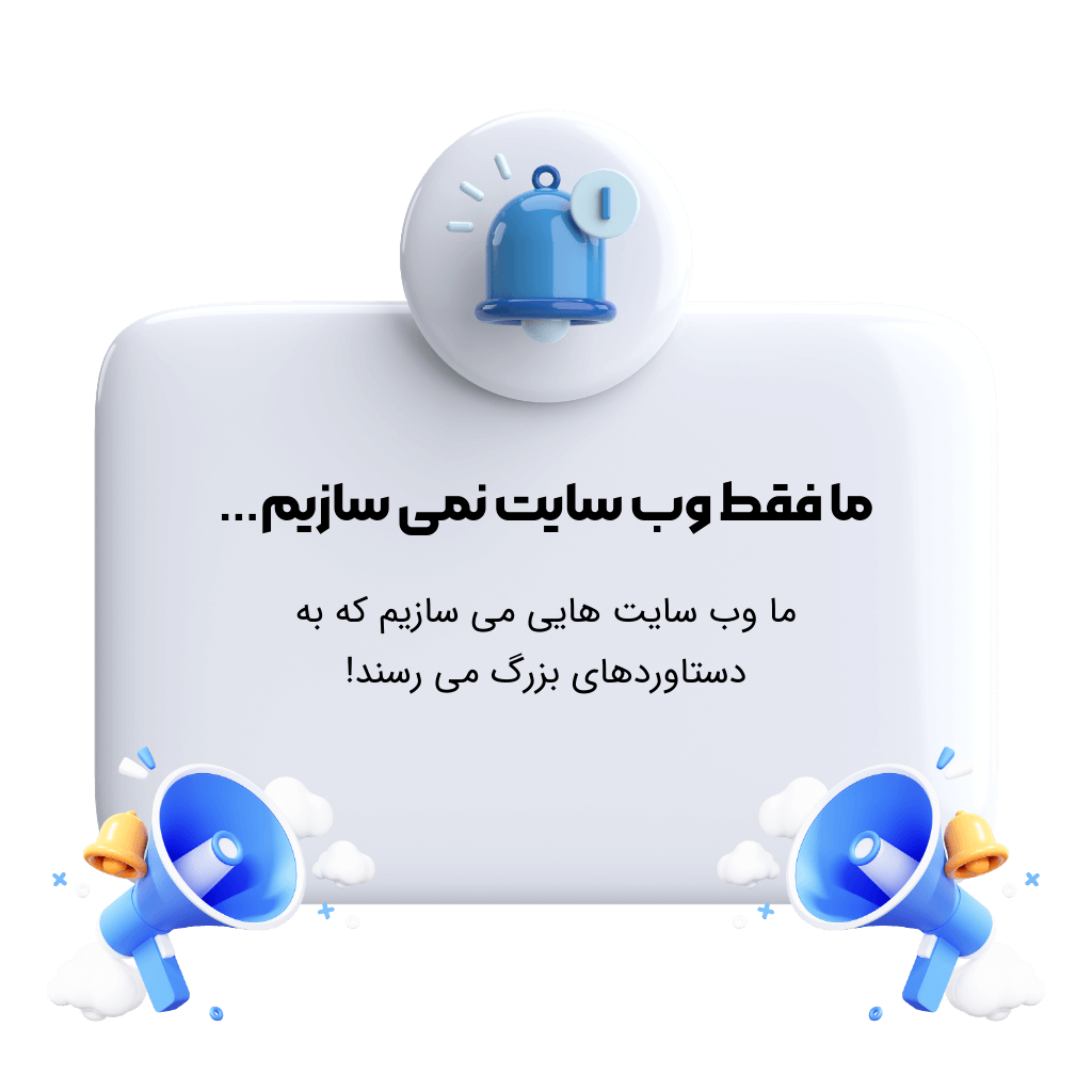 ما فقط سایت نمی سازیم